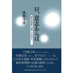 只、意志あらば―植民地朝鮮と連帯した日本人 [単行本]
