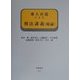 導入対話による刑法講義(総論)(導入対話シリーズ) [全集叢書]