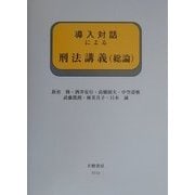 導入対話による刑法講義(総論)(導入対話シリーズ) [全集叢書]
