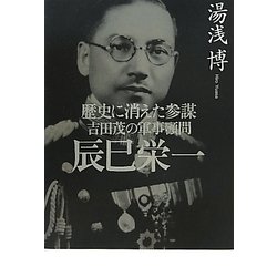 歴史に消えた参謀 吉田茂の軍事顧問 辰巳栄一 [単行本]