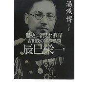 歴史に消えた参謀 吉田茂の軍事顧問 辰巳栄一 [単行本]