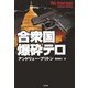 合衆国爆砕テロ(SB文庫) [文庫]