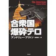 合衆国爆砕テロ(SB文庫) [文庫]