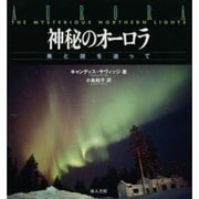 神秘のオーロラ―美と謎を追って [単行本]