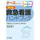 ナースのための早引き救急看護ハンドブック [事典辞典]