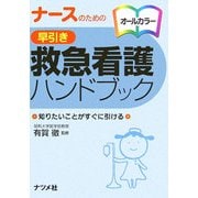 ナースのための早引き救急看護ハンドブック [事典辞典]