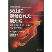 火山に魅せられた男たち―噴火予知に命がけで挑む科学者の物語 [単行本]