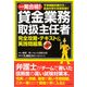 一発合格!貸金業務取扱主任者―完全攻略・テキスト&実践問題集 [単行本]
