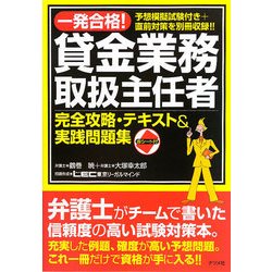 ヨドバシ Com 一発合格 貸金業務取扱主任者 完全攻略 テキスト 実践問題集 単行本 通販 全品無料配達