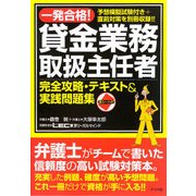 一発合格!貸金業務取扱主任者―完全攻略・テキスト&実践問題集 [単行本]