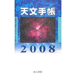 ヨドバシ.com - 天文手帳―星座早見盤付天文ポケット年鑑〈2008