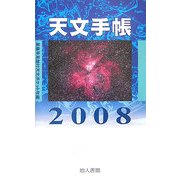 天文手帳―星座早見盤付天文ポケット年鑑〈2008〉 [単行本]