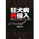 狂犬病再侵入―日本国内における感染と発症のシミュレーション [単行本]
