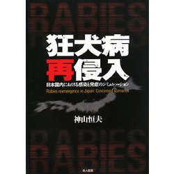 狂犬病再侵入―日本国内における感染と発症のシミュレーション [単行本]