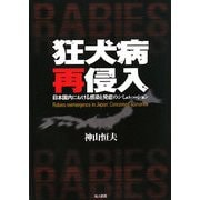 狂犬病再侵入―日本国内における感染と発症のシミュレーション [単行本]