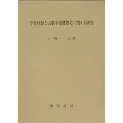 学習経験と大脳半球機能差に関する研究 [単行本]