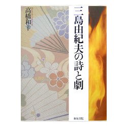 三島由紀夫の詩と劇(和泉選書) [全集叢書]