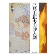 三島由紀夫の詩と劇(和泉選書) [全集叢書]
