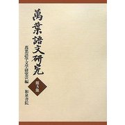 萬葉語文研究〈第3集〉 [全集叢書]