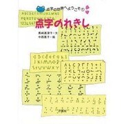 点字のれきし(点字の世界へようこそ〈1〉) [全集叢書]