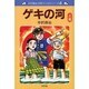 ゲキの河 上巻 新装版（中沢啓治平和マンガシリーズ 4） [単行本]
