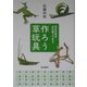 作ろう草玩具―身近な草や木の葉でできる [単行本]