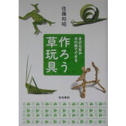 作ろう草玩具―身近な草や木の葉でできる [単行本]