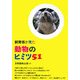 飼育係が見た動物のヒミツ51 [単行本]