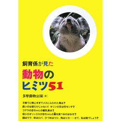 飼育係が見た動物のヒミツ51 [単行本]