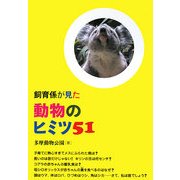飼育係が見た動物のヒミツ51 [単行本]