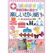 学校行事に役立つ楽しい切り紙〈2〉使える切り紙 [全集叢書]