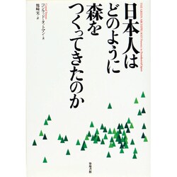 日本人はどのように森をつくってきたのか [単行本]