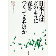 日本人はどのように森をつくってきたのか [単行本]