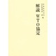 解説 WTO協定 [単行本]