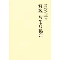 解説 WTO協定 [単行本]