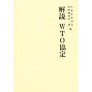 解説 WTO協定 [単行本]