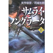 サムライ・ノングラータ〈2〉(SB文庫) [文庫]
