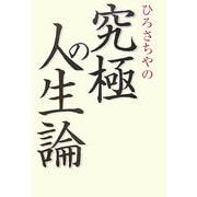 ひろさちやの究極の人生論 [単行本]