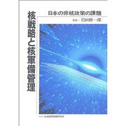 核戦略と核軍縮管理―日本の非核政策の課題 [単行本]