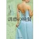 誘惑の晩餐(ソフトバンク文庫NV) [文庫]