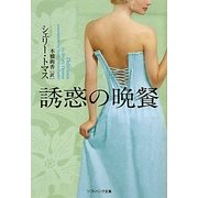 誘惑の晩餐(ソフトバンク文庫NV) [文庫]