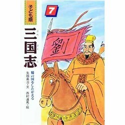 蜀の国をしたがえる(子ども版 三国志〈7〉) [全集叢書]