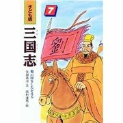 蜀の国をしたがえる(子ども版 三国志〈7〉) [全集叢書]