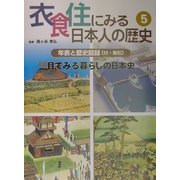 衣食住にみる日本人の歴史〈5〉年表と歴史図録(付・索引)―目で見る暮らしの日本史 [全集叢書]
