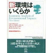 新・環境はいくらか [単行本]