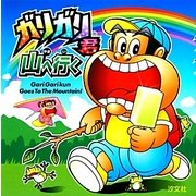 ガリガリ君 山へ行く [絵本]
