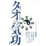 タオの気功―健康法から仙人への修練まで [単行本]