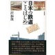 日本の鉄道ことはじめ [単行本]