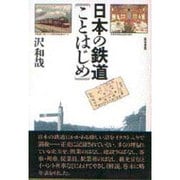 日本の鉄道ことはじめ [単行本]