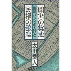 開化の築地・民権の銀座―築地バンドの人びと